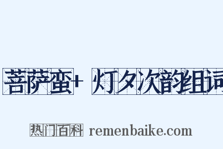 菩萨蛮+灯夕次韵组词是什么意思的图片